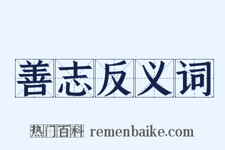 善志反义词是什么意思的图片